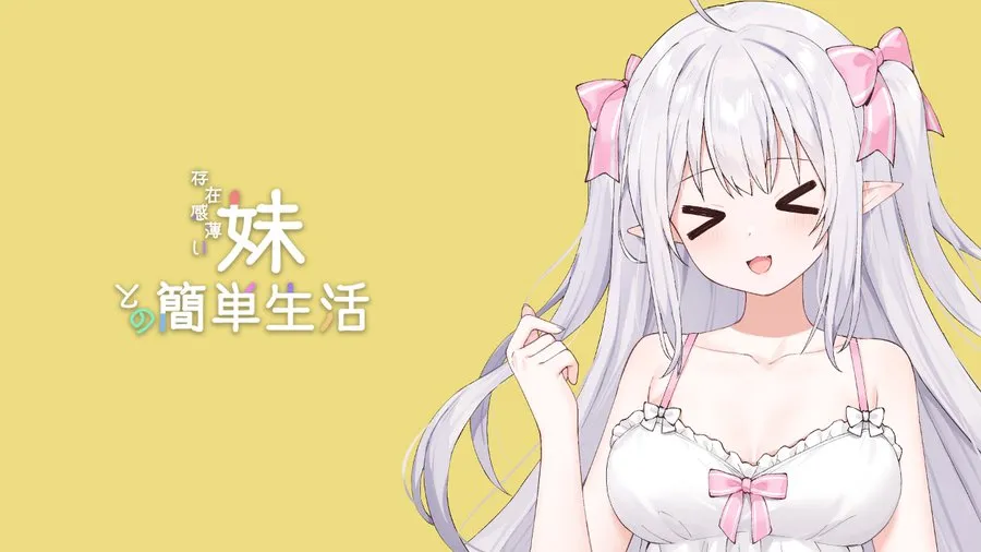 和存在感薄弱妹妹一起的简单生活~v1.06官方中文